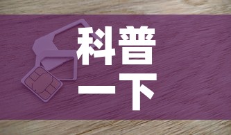 科普一下“6人炸 金花房间卡怎么玩链接”详细房卡怎么购买教程