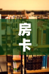 房卡必备教程“美猴王房卡哪里有怎么买	”详细房卡教程
