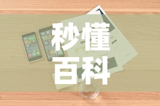 秒懂百科“官方正版房卡客服”详细房卡怎么购买教程