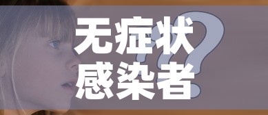 无症状感染者是什么情况? → 无症状感染者是什么原因造成的