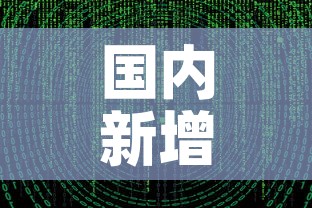 国内新增疫情数据图最新—（国内新增疫情数据图最新查询）