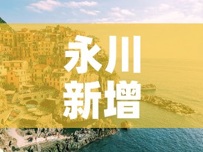 永川新增疫情情况 → 永川新冠肺炎疫情
