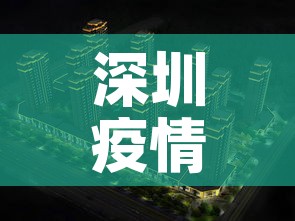 深圳疫情能进小区吗最新›深圳疫情能进小区吗最新规定