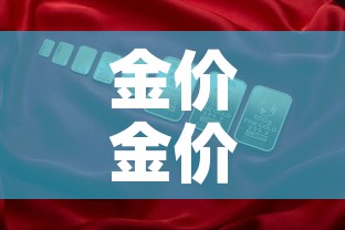 金价金价格查询 → 金价查询表 金价金价格查询 → 金价查询表