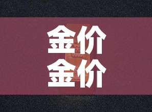金价金价格查询 → 金价查询表 金价金价格查询 → 金价查询表