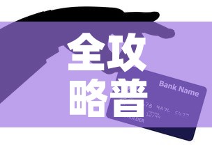 全攻略普及“有没有微信这炸 金花房卡	”房卡怎么购买