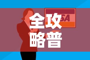 全攻略普及“有没有微信这炸 金花房卡”房卡怎么购买