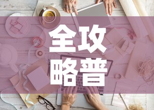 全攻略普及“微信斗牛如何买房卡”购买房卡介绍