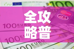 全攻略普及“微信斗牛如何买房卡”购买房卡介绍