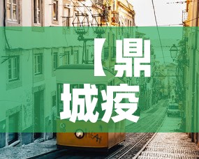 【鼎城疫情新增情况,鼎城最新疫情】