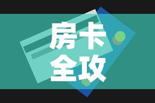 房卡全攻略“微信牛牛房卡购买方法	”详细房卡怎么购买教程