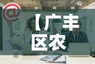 【广丰区农商银行股金价格,广丰区农商银行股金价格是多少】 【广丰区农商银行股金价格,广丰区农商银行股金价格是多少】
