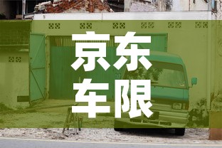 京东车限行:限行京牌怎么处罚 京东车限行:限行京牌怎么处罚