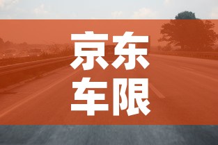 京东车限行:限行京牌怎么处罚 京东车限行:限行京牌怎么处罚