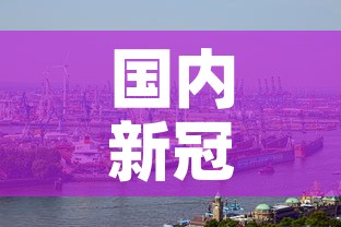 国内新冠肺炎疫情 → 国内新冠肺炎疫情最新消息 国内新冠肺炎疫情 → 国内新冠肺炎疫情最新消息