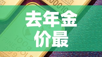 去年金价最高价格是多少›去年黄金最低价格是多少 去年金价最高价格是多少›去年黄金最低价格是多少