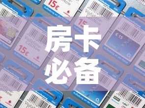 房卡必备教程“微信金花房卡在哪里充”房卡详细充值