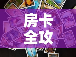 房卡全攻略“新神兽大厅怎么买房卡	”链接房卡在哪里获取