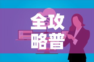 全攻略普及“微信群大厅牛牛房卡	”链接房卡在哪里获取