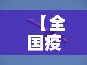 【全国疫情最新动态·全国疫情最新动态权威发布】 【全国疫情最新动态·全国疫情最新动态权威发布】