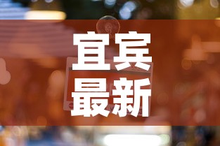 宜宾最新疫情新消息数据›宜宾疫情最新消息新增 宜宾最新疫情新消息数据›宜宾疫情最新消息新增