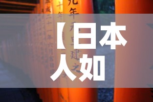 【日本人如何看待黄金价格·日本人的黄金餐是真的吗】