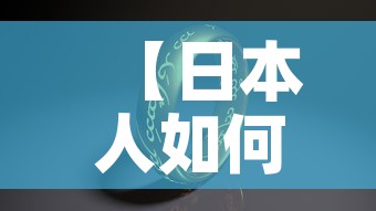 【日本人如何看待黄金价格·日本人的黄金餐是真的吗】
