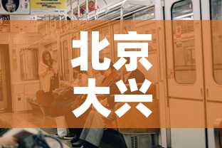 北京大兴区疫情有新增吗 → 北京大兴区有新增病例吗 北京大兴区疫情有新增吗 → 北京大兴区有新增病例吗