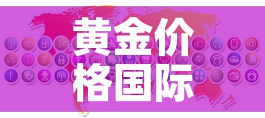 黄金价格国际单位怎么算—（国际黄金价是以多少为单位）