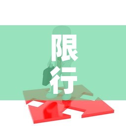 限行怎么通过 → 限行如何