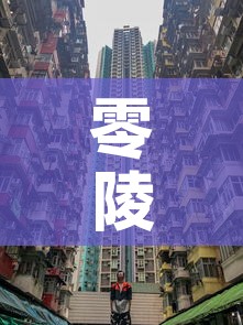 零陵区疫情有新增么今天—(零陵疫情最新数据消息) 零陵区疫情有新增么今天—(零陵疫情最新数据消息)