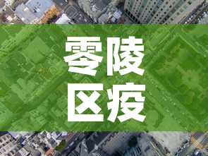 零陵区疫情有新增么今天—(零陵疫情最新数据消息) 零陵区疫情有新增么今天—(零陵疫情最新数据消息)