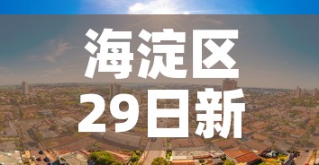 海淀区29日新增加疫情 → 海淀区29日新增加疫情人员 海淀区29日新增加疫情 → 海淀区29日新增加疫情人员