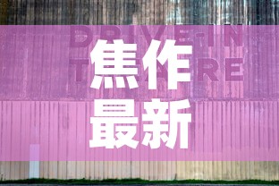 焦作最新疫情电影院 → 焦作影院今日放映 焦作最新疫情电影院 → 焦作影院今日放映