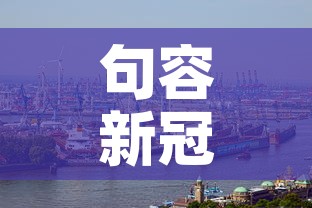 句容新冠疫情最新数据:句容新冠疫情最新数据消息 句容新冠疫情最新数据:句容新冠疫情最新数据消息