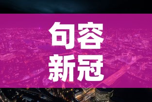 句容新冠疫情最新数据:句容新冠疫情最新数据消息 句容新冠疫情最新数据:句容新冠疫情最新数据消息