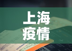 上海疫情新增过万人口吗›上海疫情人数统计