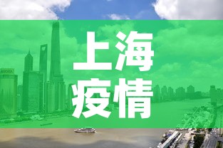 上海疫情新增过万人口吗›上海疫情人数统计