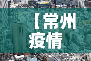 【常州疫情最新出市政策,常州疫情新规定】 【常州疫情最新出市政策,常州疫情新规定】