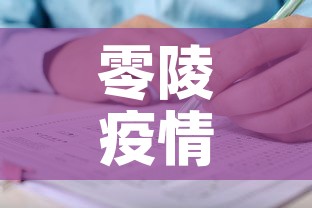 零陵疫情有没有新增病例：零陵疫情最新数据消息