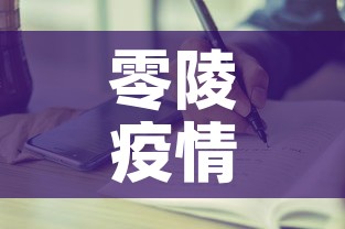 零陵疫情有没有新增病例：零陵疫情最新数据消息