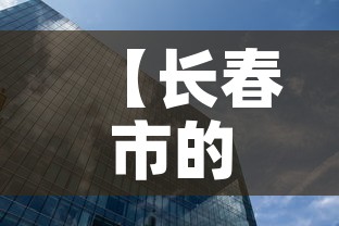 【长春市的写字楼租金价格·长春市的写字楼租金价格是多少】 【长春市的写字楼租金价格·长春市的写字楼租金价格是多少】