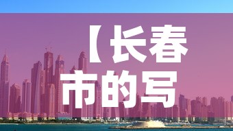 【长春市的写字楼租金价格·长春市的写字楼租金价格是多少】 【长春市的写字楼租金价格·长春市的写字楼租金价格是多少】