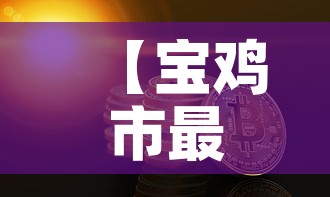 【宝鸡市最新黄金价格查询,宝鸡黄金首饰价格】