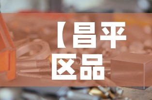 【昌平区品质五金价格信息,昌平五金市场】 【昌平区品质五金价格信息,昌平五金市场】