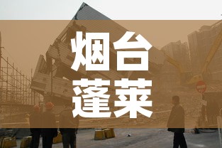 烟台蓬莱区疫情视频最新›烟台蓬莱新型肺炎疫情 烟台蓬莱区疫情视频最新›烟台蓬莱新型肺炎疫情