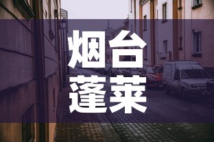 烟台蓬莱区疫情视频最新›烟台蓬莱新型肺炎疫情 烟台蓬莱区疫情视频最新›烟台蓬莱新型肺炎疫情