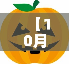 【10月24·10月24日】 【10月24·10月24日】