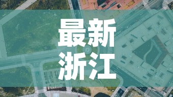 最新浙江地区的疫情情况—（最新疫情最新消息浙江省）