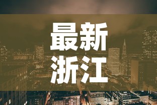 最新浙江地区的疫情情况—（最新疫情最新消息浙江省）